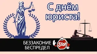 Оригинальное поздравление с праздником "С днём юриста!"