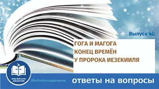 Гога и Магога и судьба мира | пророк Иезекииль