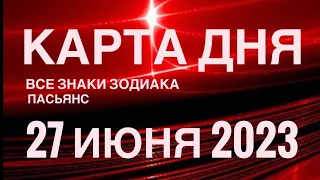 КАРТА ДНЯ🚨27 ИЮНЯ 2023 (1 часть) СОБЫТИЯ ДНЯ🌈ПАСЬЯНС РАСКЛАД КВАДРАТ СУДЬБЫ❗️ГОРОСКОП ОВЕН- ДЕВЫ❤️