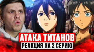 Атака Титанов 2 Серия 1 Сезон / Реакция на аниме #аниме