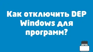 Как отключить DEP Windows для программ?