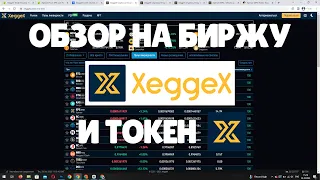 Обзор на биржу XeggeX и токен Xpense (XPE)