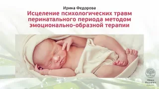 Психотравмы перинатального периода. ЭОТ