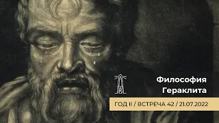 А.В. Лебедев «Философия Гераклита». Встреча 42 (21.07.2022)