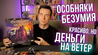 ОБЗОР ИГРЫ ОСОБНЯКИ БЕЗУМИЯ! САМАЯ ДОРОГАЯ И БЕСПОЛЕЗНАЯ!