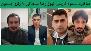 مناظره نستوه نادری فارسی نیوز رضا سلطانی عمر صباون با پشتون ها