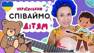 🎶🧸 Дитячі пісні українською 🇺🇦 переклад англомовних хітів для дітей 🌟🎸