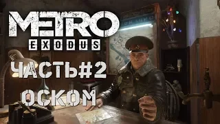 Metro Exodus - Два полковника DLC Часть#2  - ОСКОМ