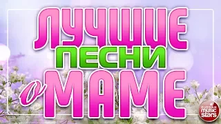 ЛУЧШИЕ ПЕСНИ О МАМЕ ❀ НАШИМ ЛЮБИМЫМ И РОДНЫМ МАМАМ ПОСВЯЩАЕТСЯ ❀