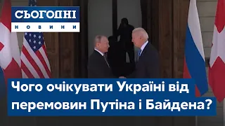 Чого очікувати Україні від перемовин Путіна і Байдена? Ексклюзив із Вашингтона