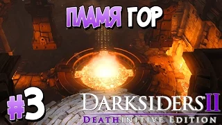 Прохождение Darksiders II Deathinitive Edition. ЧАСТЬ 3. ПЛАМЯ ГОР [1080p 60fps]