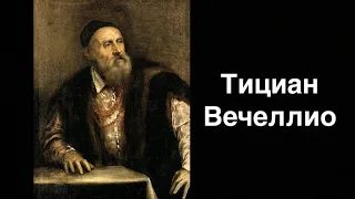 Тициан Вечелли. Итальянский художник | Russian