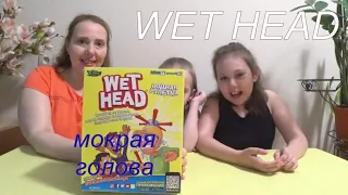 Челлендж МОКРАЯ ГОЛОВА Extreme WET HEAD challenge Кто весь мокрый а Кто сухой ///НАША ДАША