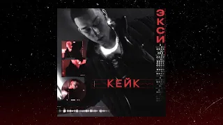 EXCE$$ - Кейк | Official Audio