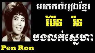 Pen Ron - Bong Lork Sneha - Khmer old song - Best of Khmer Oldies Song