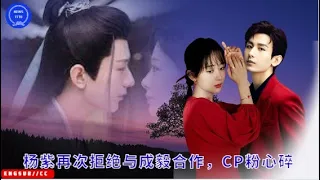 Yang Zi once again refused to cooperate with Cheng Yi, CP fans were heartbroken