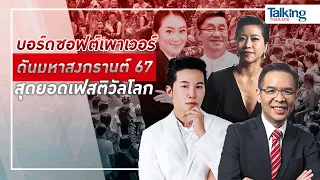 #TalkingThailand ประจำวันที่ 10 มกราคม 2567