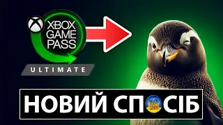 Найдешевший спосіб Game Pass Ultimate в 2024 | Доступна конвертація підписок для Xbox❤️