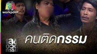 คนติดกรรม | เลขอวดกรรม Full HD