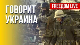 🔴 FREEДОМ. Говорит Украина. 314-й день. Прямой эфир