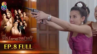 ซิ่นลายหงส์  EP.8 FULL HD | ช่อง8