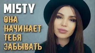 MISTY - Она начинает тебя забывать. Поэзия,  литература, стихи со смыслом, стихи до слез