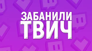 ЗАБАНИЛИ НА ТВИЧЕ