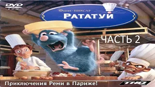 Прохождение Рататуй Часть 2 (PC) (Без комментариев)