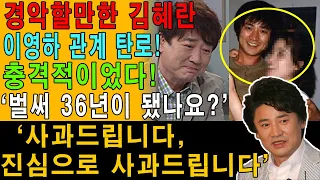 경악할만한 김혜란 이영하 관계 탄로! 충격적이었다! ‘벌써 36년이 됐나요?’ ‘사과드립니다, 진심으로 사과드립니다’