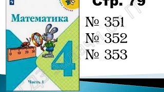 ШР Математика 4 кл. (ч. 1) - стр.  79 №351, №352, №353