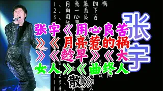 张宇《用心良苦》《月亮惹的祸》《趁早》《大女人》《曲终人散》