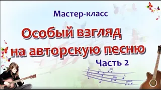 Мастер-класс "Мировые песни. Дети - детям": "Особый взгляд на авторскую песню. Часть 2"