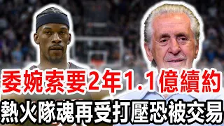 寧交易，不續約！35歲索要2年1.13億大合同！巴特勒的熱火生涯即將到頭？連韋德都沒有的待遇他也不可能！和湖人搶米切爾！搶拉文！最饑不擇食的球隊，你們真沒有冠軍相！#nba #熱火 #巴特勒