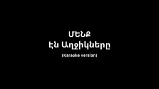 Էն աղջիկները - ՄԵՆՔ (karaoke version)