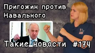 Пригожин против Навального. Такие новости №174