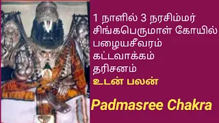 Singaperumal koil Pazhayaseevaram Kattavakkam darshan  rectification  Sri Narasimar padmasree chakra