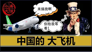 【小岛浪吹】中国C919大飞机到底怎么样，美国为什么没有制裁？