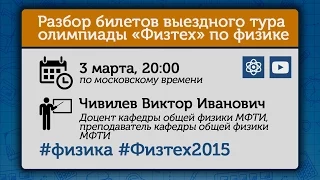 Разбор олимпиады «Физтех» 2015 года по физике. Выездной вариант.