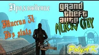 GTA Alien City. Прохождение: Ib's sluts (миссия 31).