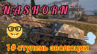 Nashorn обзор в wot Blitz "Первая ступень!" | WOT-GSN