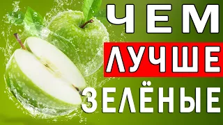 Почему Зеленые Яблоки Самые Полезные | Полезные Советы для Жизни