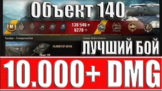 ОБЪЕКТ 140 10K+ DMG. Руинберг - лучший бой. Object 140 World of Tanks