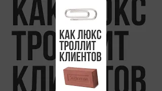 Как люксовые бренды троллят своих клиентов? #маркетинг #rafsimons #prada #balenciaga