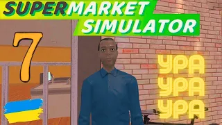 УРА КОМІРНИК | Supermarket simulator #7 #supermarketsimulator