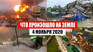 Катаклизмы за день 4 ноября 2020 | месть природы, изменение климата, событие дня, в мире, боль земли