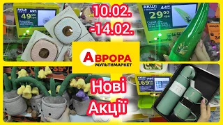 Нові Акції в Аврорі 10.02.-14.02.💖❤️💖#акція #акції #знижка #ціна