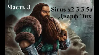 World of Warcraft - Sirus x2 3.3.5a - PVE - Дварф Энх - часть 3