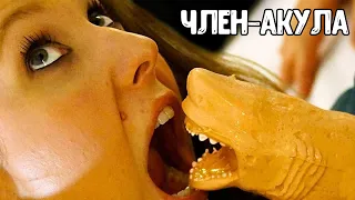 ТРЕШ ОБЗОР фильма ЧЛЕН-АКУЛА