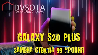 Замена стекла Galaxy S20 Plus без форм и молдов / 99 уровень мастера переклейка дисплеев во Влад-ке