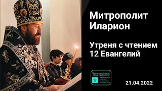 Прямая трансляция | Утреня с чтением 12 Евангелий | Митрополит Иларион. 21.04.2022